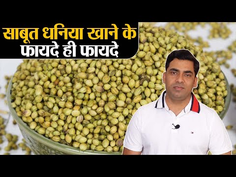 Dhaniya Seeds Health Benefits: साबूत धनिया खाने के जानिए सेहतमंद फायदे | Jeevan Kosh