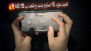 افضل واسرع اعدادات 5 اصابع في ببجي بعد التحديث الجديد دراجون بول ??