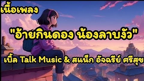อ้ายกินดองน้องลาบงัว - เบิ้ล ปทุมราช ft สแน็ก อัจฉรีย์ [ เนื้อเพลง ]#กำลังฮิตในTikTok2024