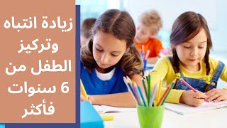 زيادة تركيز وانتباه أكثر من 6 سنوات