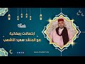 ابتهالات رمضانية مع المنشد سعيد الأشهب 