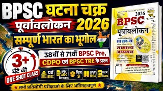 BPSC Ghatna Chakra Geography 2026 | सम्पूर्ण भारत का भूगोल | Indian Geography PYQ One Shot Class