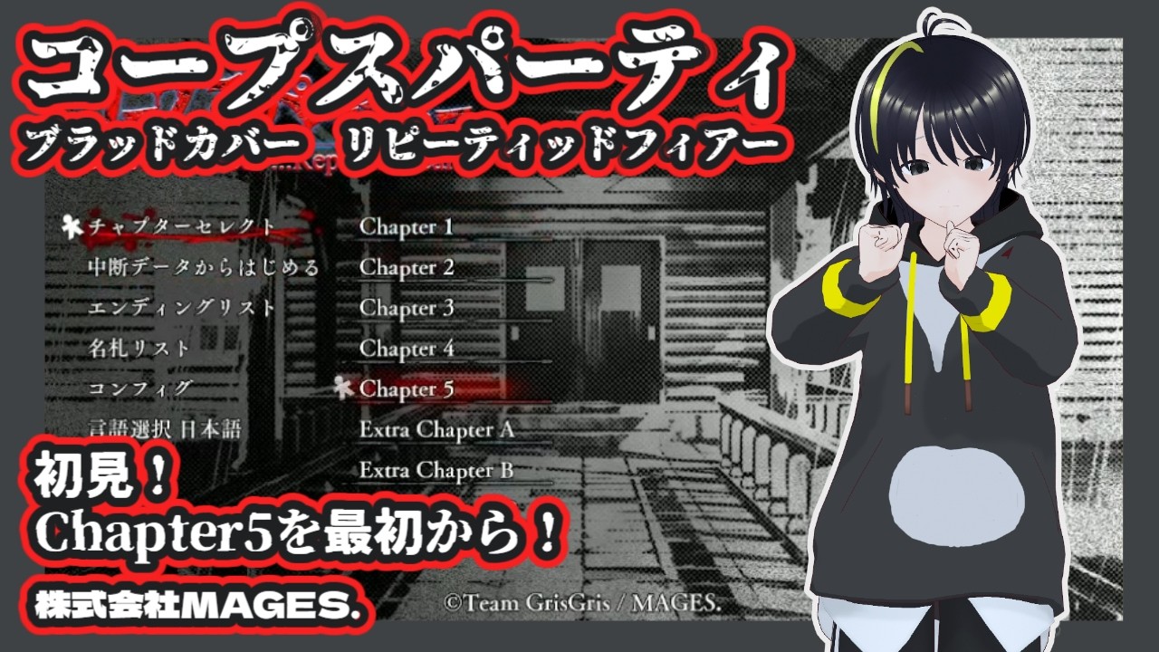 【コープスパーティー ブラッドカバー リピーティッドフィアー 】 #11 / Chapter5を最初からリトライ! 【 #アニーイールド #新人VTuber #ホラー 】