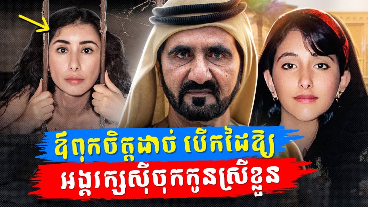 អាថ៌កំបាំងក្រោយវាំងឌូបៃ៖ វាសនាដ៏ខ្លោចផ្សារបស់ព្រះនាង Latifa និងបញ្ជាដ៏ឃោរឃៅពីឪពុក