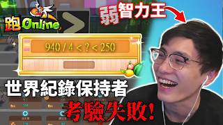 挑戰觀眾智力+速度! 撞飛觀眾險決裂?! 澳洲博士竟被跑online智力王關卡難到?! (笑Sir系列)