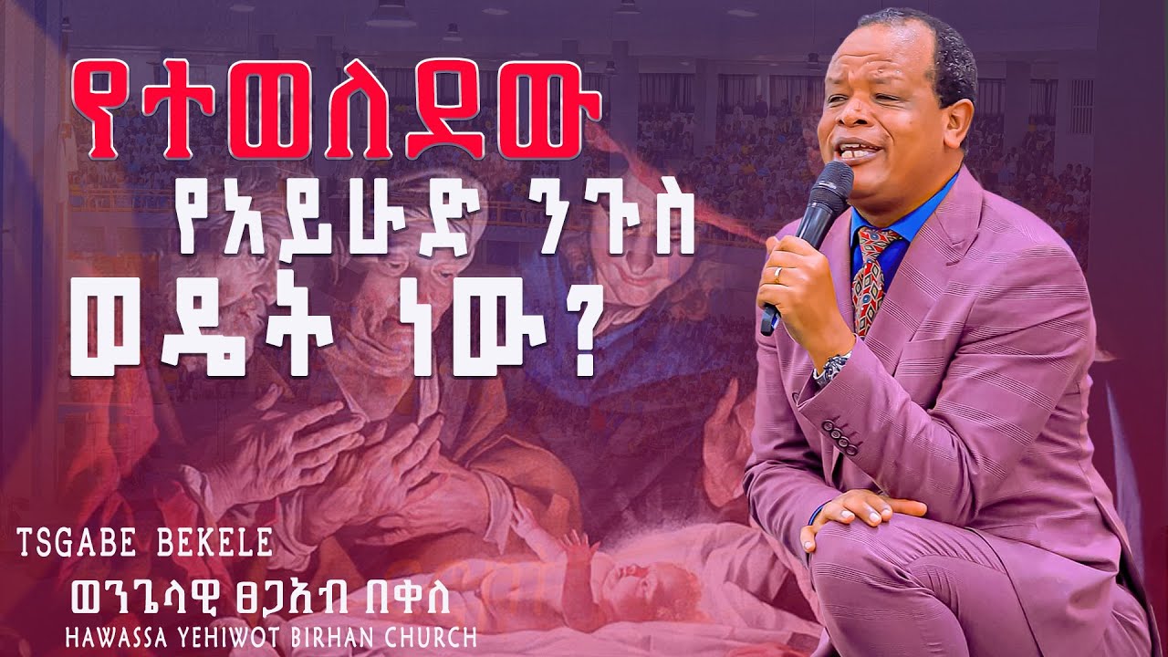 የተወለደው የአይሁድ ንጉስ ወዴት ነው?_ Evangelist_Tsgab Bekele ድንቅ ትምህርት በወንጌላዊ ፀጋአብ በቀለ