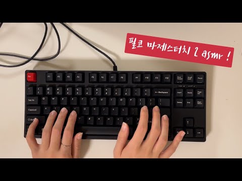 필코 마제스터치 2 갈축 기계식 키보드 asmr Filco filcktl15 majestouch 2