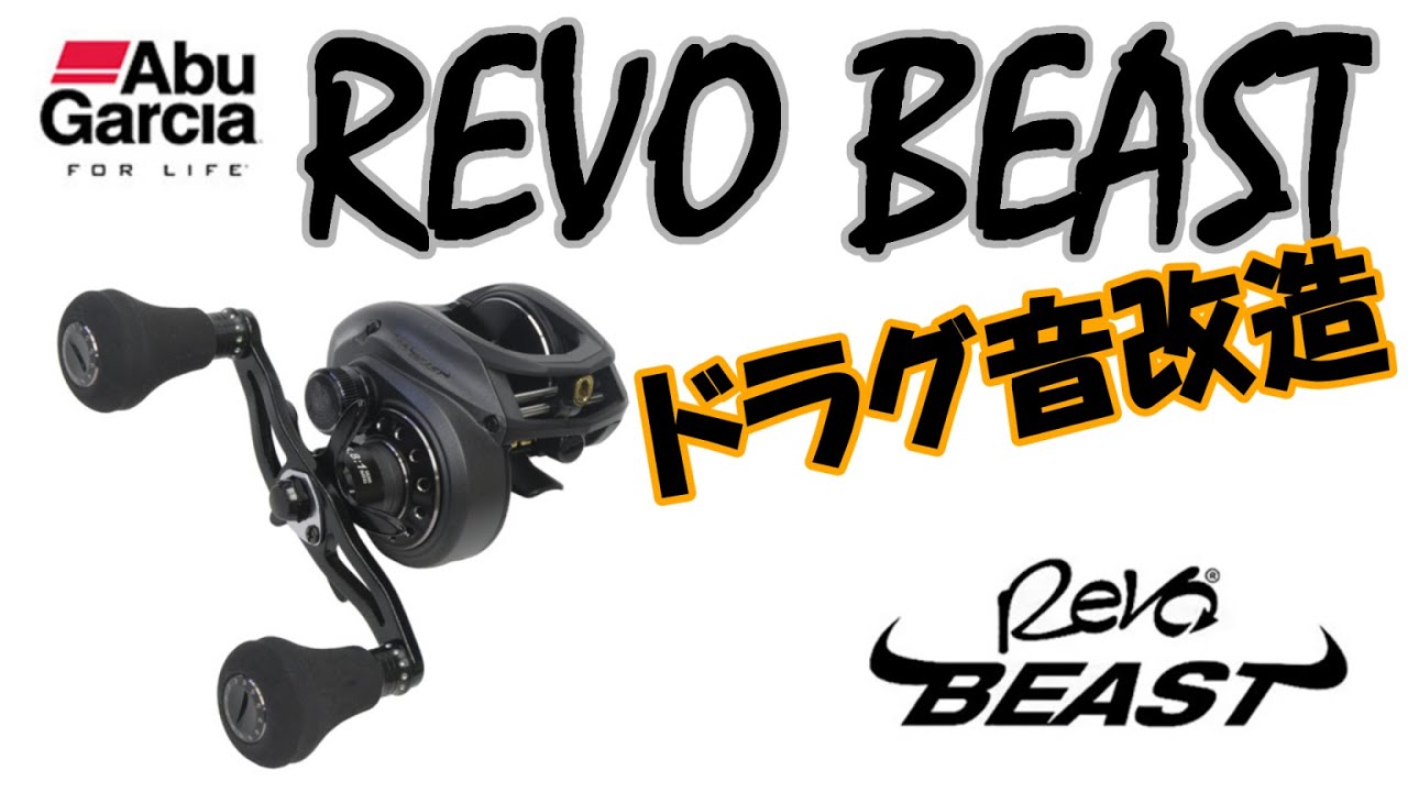 REVO BEAST】ドラグ音改造 - YouTube