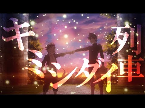 【MAD】ブラッククローバー x キミシダイ列車