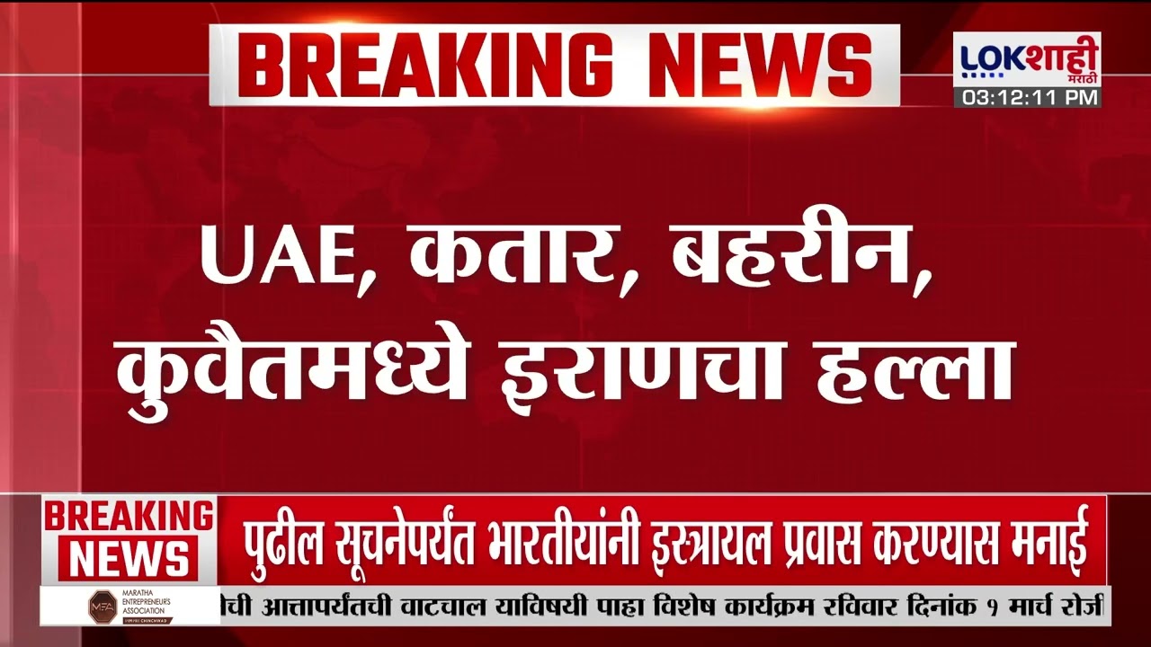 Israel - Iran War | UAE, कतार, बहरीन, कुवैतमध्ये इराणचा हल्ला, अमेरिका आणि इराणमध्ये युद्ध पेटलं