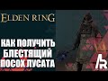 ELDEN RING: БЛЕСТЯЩИЙ ПОСОХ ЛУСАТА. 52 МУДРОСТИ. УСИЛИВАЕТ ВСЕ ЗАКЛИНАНИЯ. Lusat's Glintstone Staff