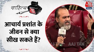 Sahitya Aaj Tak 2023 : आचार्य प्रशांत के जीवन से क्या सीख सकते हैं ? | Aaj Tak