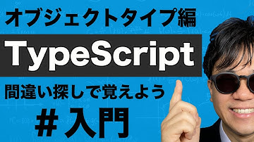 【TypeScript入門】オブジェクトタイプの作り方、optionalプロパティ、readonlyプロパティの使い方を解説します！