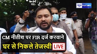 CM Nitish के खिलाफ FIR दर्ज करवाने Tejashwi Yadav निकले घर से बाहर, देखिए Live । News4Nation