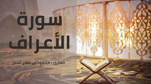 سورة الأعراف | القارئ محمود بن صلاح الدين | 1444هـ