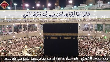 رعد محمد - عشائية رائعة من أواخر سورة إبراهيم يحاكي فيها الشيخ علي جابر (رحمه الله)