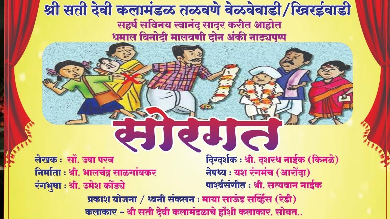 सोरगत मालवणी विनोदी नाटक । MALVANI COMEDY NATAK । SORGAT । COMEDY NATAK । TALAVANE