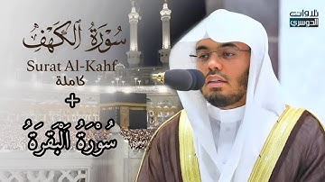 تلاوات خاشعة من سورة الكهف و البقرة بصوت الشيخ ياسر الدوسري