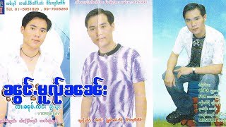 Miniatura del video "ၼွင်ႉမူၺ်ၼူၼ်း - ၸႆၢးၼုမ်ႇလႅင်း | น้องหมวยนวล - จายหนุ่มแลง [OFFICIAL MV]"