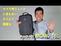 【軽いタムラックのリュック！】背面アクセスのNAGANO（ナガノ）16L（動画No.342）