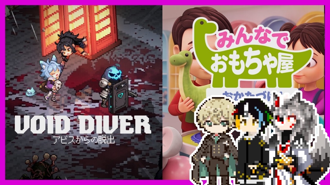 【Put Your Toys Away Together! Demo/ボイドダイバー : アビスからの脱出 Demo】みんなでおもちゃ屋おかたづけ!とVOID DIVERの体験版【Vtuber】