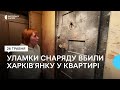 Наслідки обстрілу Харкова 26 травня: 59-річна жінка загинула на очах у 90-річної матері