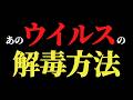 あのウイルスの解毒方法！