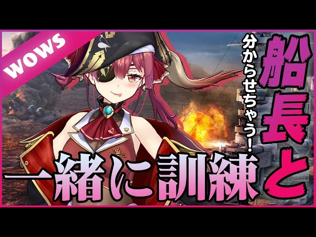 【WOWS】視聴者参加型！ついに船長らしいことをするマリン船長【ホロライブ/宝鐘マリン】のサムネイル