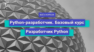 Разработчик Python и Python-разработчик. Базовый курс // День открытых дверей OTUS
