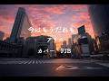 今はもう誰も　/アリス　【カバー】　FJB