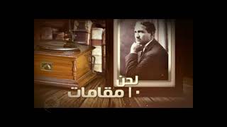 فنان الشعب سيد درويش من أرض العظماء