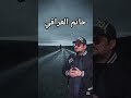 حاتم العراقي أذ ترحل