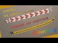 Фенечка из бисера на станке