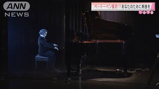 ベートーベン復活！？「別人のために作曲」AIで実験(2020年12月16日)