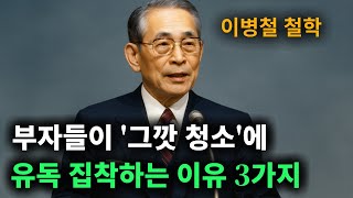 【이병철 어록】 가난한 사람들은 절대 모르는, 부자들이 그깟 청소에 그렇게 집착하는 이유 3가지ㅣ 청소력 │ 인생철학 │ 성공지혜