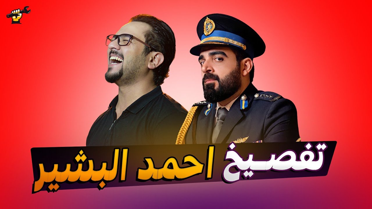 تفصيخ البشير شو | جكمجة