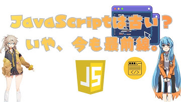 なぜ現場はまだJavaScriptを使い続けるのか？25年経っても現役な理由。