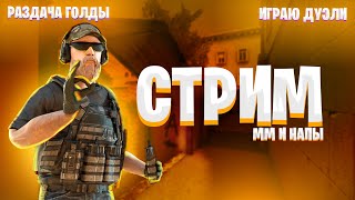 🔵СТРИМ STANDOFF 2 ТРЕЙД ИГРАЕМ НАПЫ И ММ / СТАНДОФФ 2 РЫНОК ВЗЛОМАЛИ / ИГРАЮ ДУЭЛИ #веля