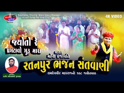 મહેશ પ્રજાપતિ ll જ્યોત જાઞી રે ll રામદેવપીર મહારાજ નો પાઠ ll રતનપુર ગીફ્ટ સીટી ગાંધીનગરઃ ll