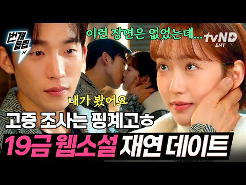 [#손해보기싫어서] 역할극 제대로 <strong>하는</strong> 사장님♥19금 웹 소설 작가ㅋㅋ 근데 이제 자료 조사를 핑계로 한 데이트인... | #<strong>번개클립</strong>