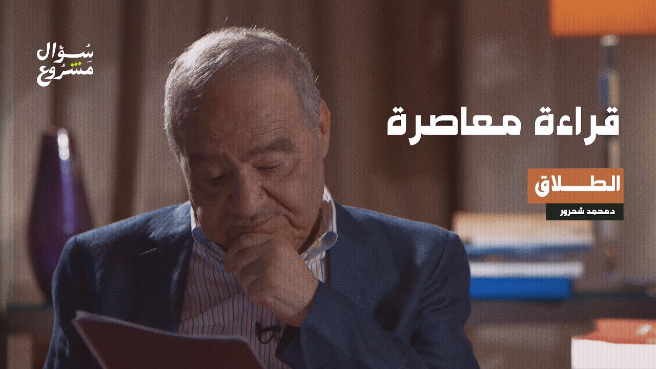 الطلاق | الحلقة 10 من برنامج قراءة معاصرة مع الدكتور محمد شحرور