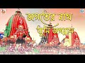 রথযাত্রা স্পেশাল | জগতের নাথ তুমি জগন্নাথ | Jagater Nath Tumi Probhu Jagannath | Bengali Devotional Mp3 Song