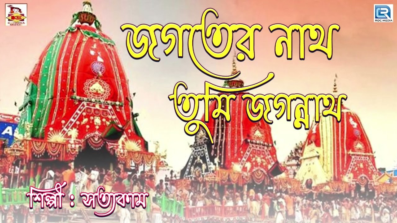         Jagater Nath Tumi Probhu Jagannath  Bengali Devotional