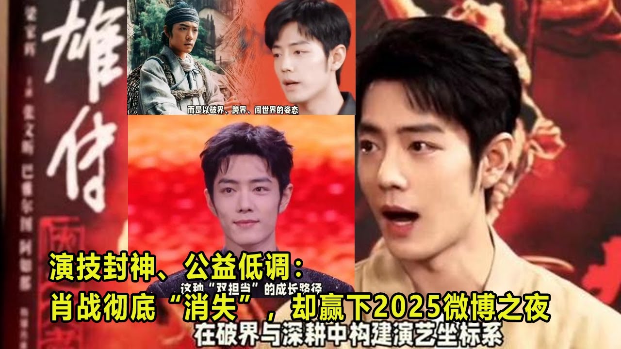 演技封神、公益低调：肖战彻底“消失”，却赢下2025微博之夜