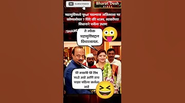 RajThackeray#uddhavthackeray#funnycomment Devendra fadnavis AjitPawar Eknathshinde Shivsena MNS UBT