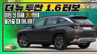 [시승기]7단 DCT 그대로 이어진 페이스리프트 1.6 가솔린 터보 모델은 어떨까? I 더 뉴 투싼 1.6 가솔린 터보 2륜구동