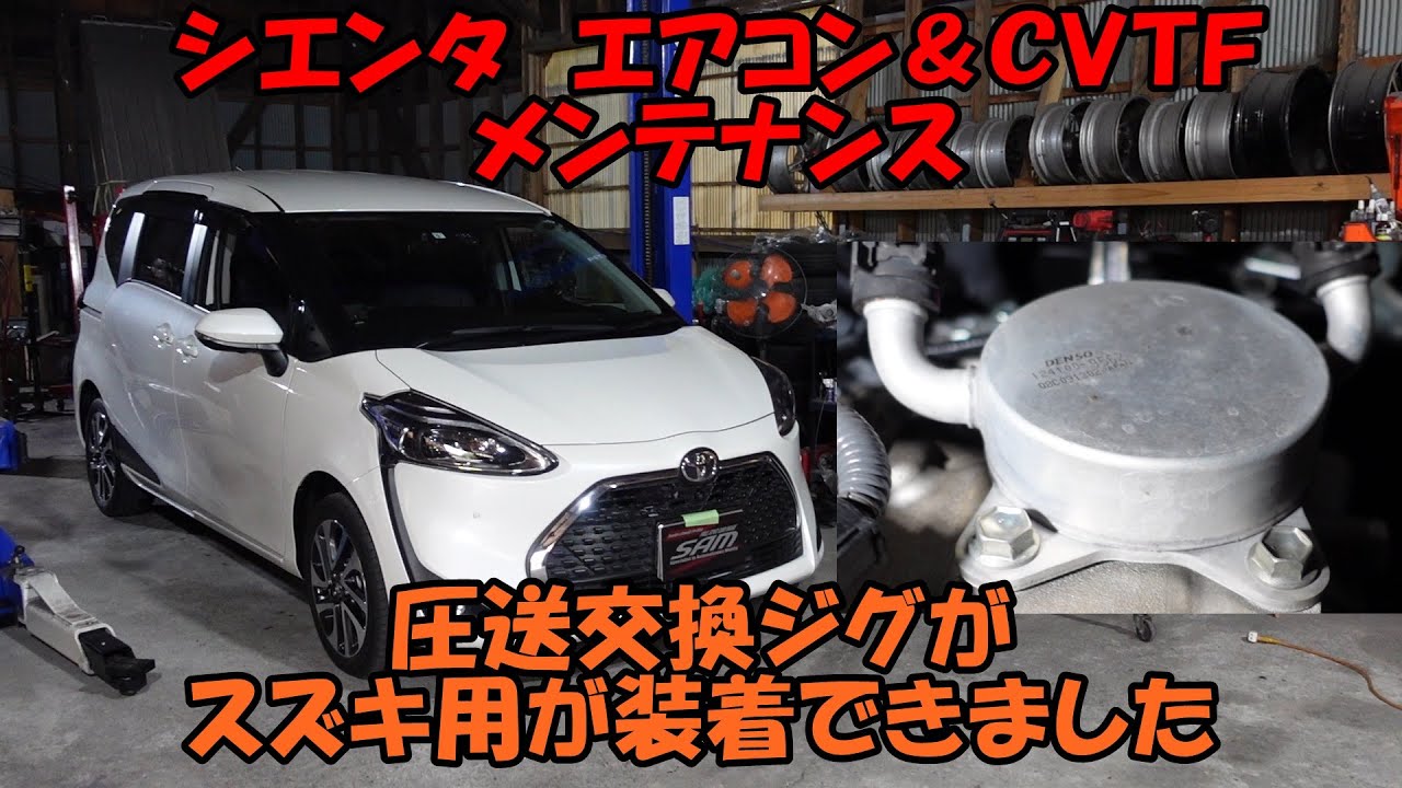 メンテナンス CVTF Sienta CVTF & air conditioning maintenance CVTF exchange jig for