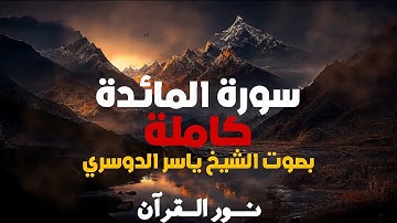 "سورة المائدة كاملة | تلاوة خاشعة تهز القلوب بصوت الشيخ ياسر الدوسري" #قرآن#اكسبلور#ياسر_الدوسري