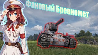 КВ-2 - самый фановый и токсичный монстр 6 уровня в World of Tanks! #worldoftanks #wot