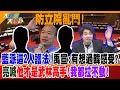 【大新聞大爆卦】防立院亂鬥!藍派這2人護韓!禹宣:有想過韓感受?亮喊他才是武林高手!我都拉不動!  精華版1  @HotNewsTalk   ​